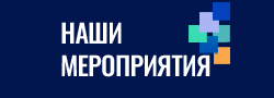 Наши мероприятия